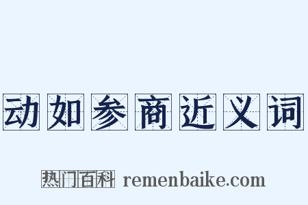 动如参商近义词是什么意思的图片